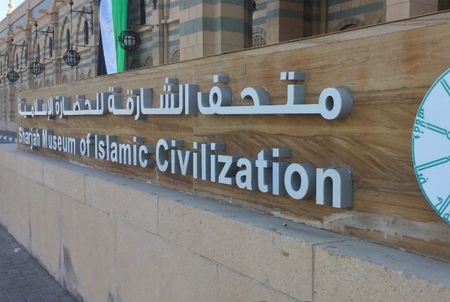 متحف الفنون الشارقة