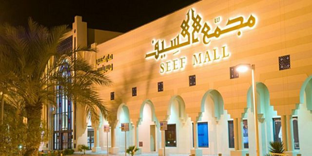 سيف مول البحرين