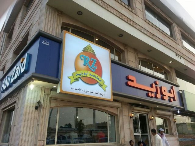 ابو زيد جدة