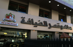 مطعم قصر الضيافة خميس مشيط