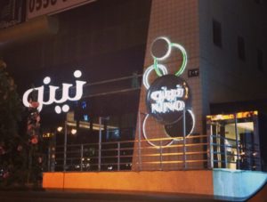 أفضل تقرير عن مطعم نينو في الرياض