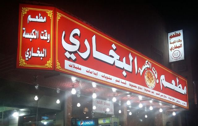 مطاعم عوائل جنوب الرياض