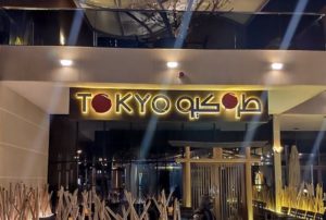 مطعم طوكيو حي الغدير