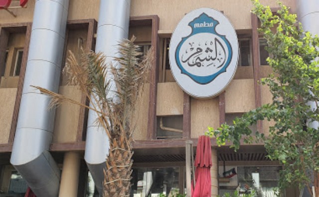 كل ما يحتوي عليه مطعم الشمم المباركية الكويت في عامنا الحالي - ام القرى