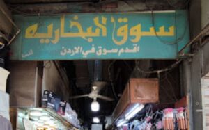 سوق البخارية عمان