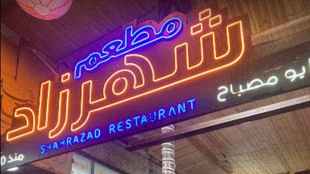مطعم شهرزاد عمان